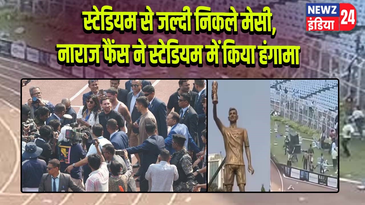 स्टेडियम से जल्दी निकले मेसी, नाराज फैंस ने स्टेडियम में किया हंगामा |