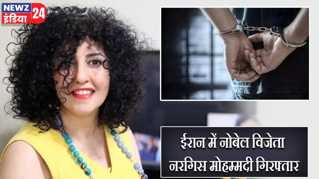 ईरान में नोबेल विजेता नरगिस मोहम्मदी गिरफ्तार |