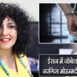 ईरान में नोबेल विजेता नरगिस मोहम्मदी गिरफ्तार |