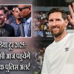GOAT इंडिया टूर 2025: लियोनेल मेसी आज पहुंचेगे दिल्ली, ट्रैफिक पुलिस अलर्ट |