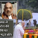 अमित शाह ने सरदार पटेल की पुण्यतिथि पर अर्पित की श्रद्धांजलि |