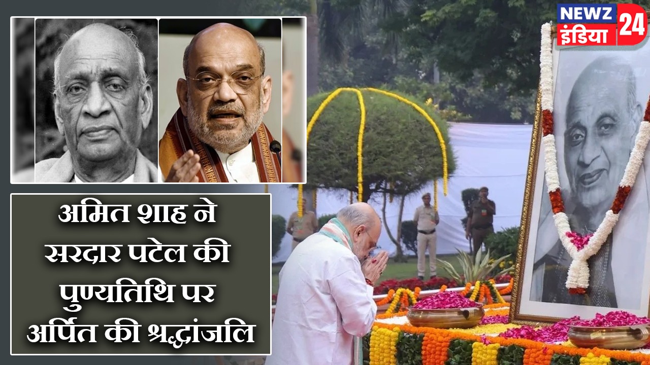 अमित शाह ने सरदार पटेल की पुण्यतिथि पर अर्पित की श्रद्धांजलि |