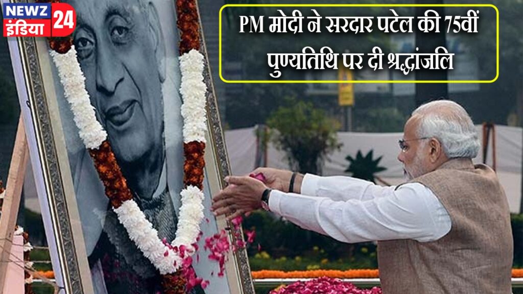 PM मोदी ने सरदार पटेल की 75वीं पुण्यतिथि पर दी श्रद्धांजलि |