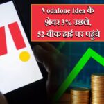 Vodafone Idea के शेयर 3% उछले, 52-वीक हाई पर पहुंचे |
