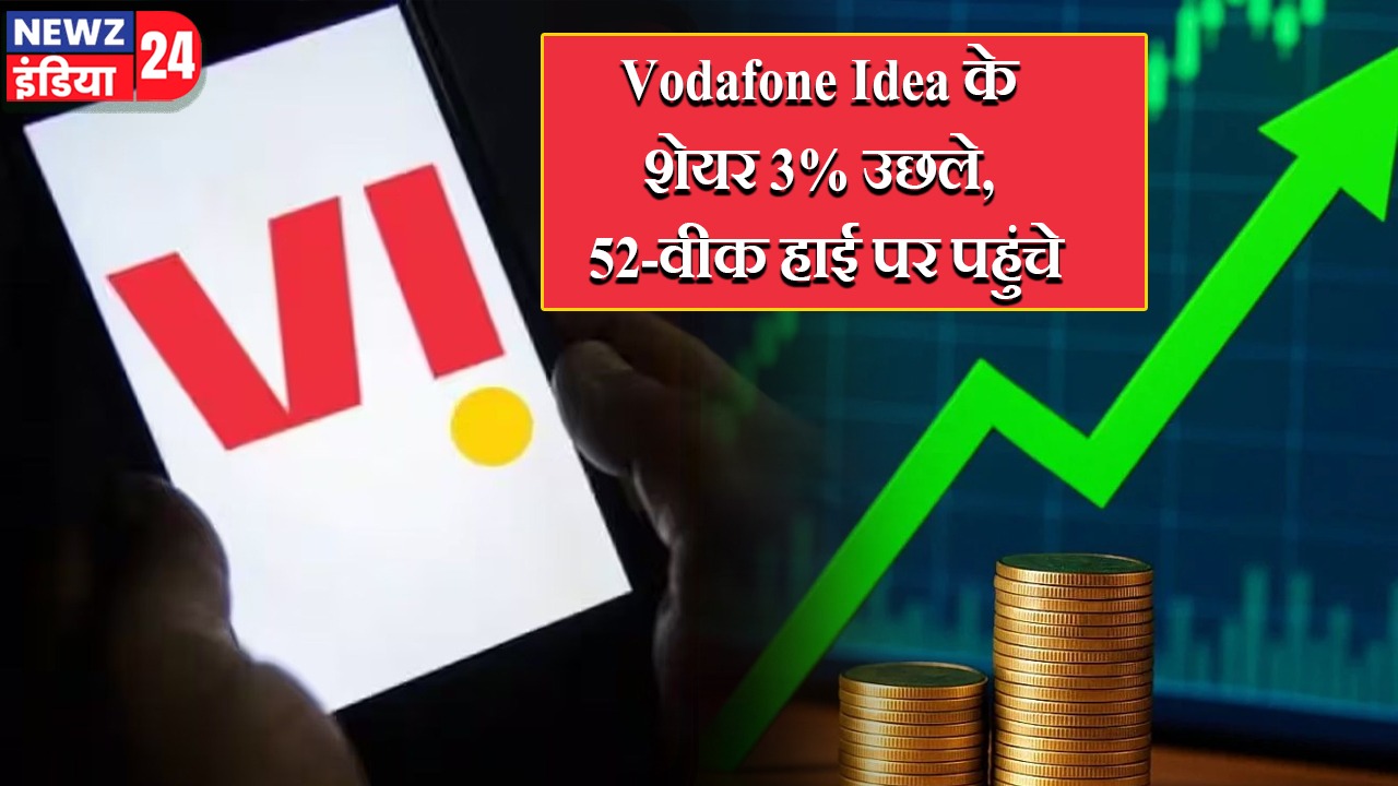 Vodafone Idea के शेयर 3% उछले, 52-वीक हाई पर पहुंचे |