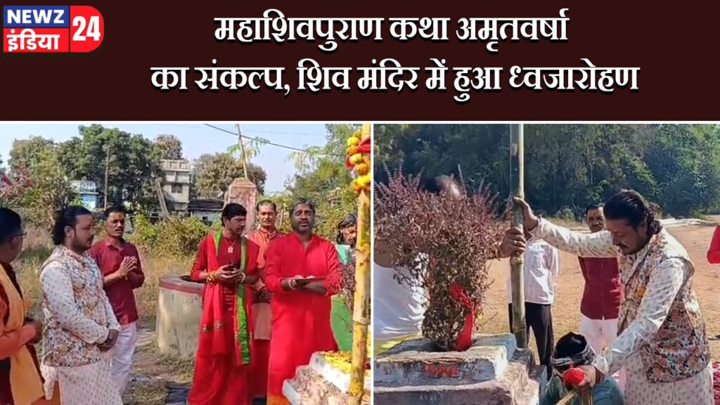 महाशिवपुराण कथा अमृतवर्षा का संकल्प, शिव मंदिर में हुआ ध्वजारोहण |