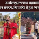 महाशिवपुराण कथा अमृतवर्षा का संकल्प, शिव मंदिर में हुआ ध्वजारोहण |
