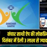 संचार साथी ऐप की लोकप्रियता बढ़ी, दिसंबर में डेली 3 लाख से ज्यादा डाउनलोड |