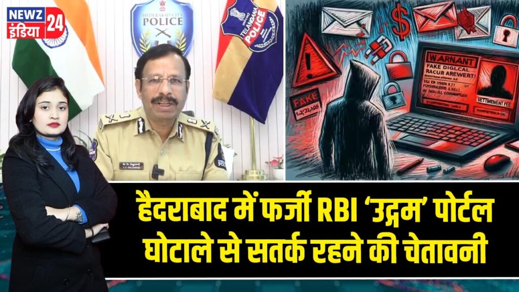 हैदराबाद में फर्जी RBI ‘उद्गम’ पोर्टल घोटाले से सतर्क रहने की चेतावनी |
