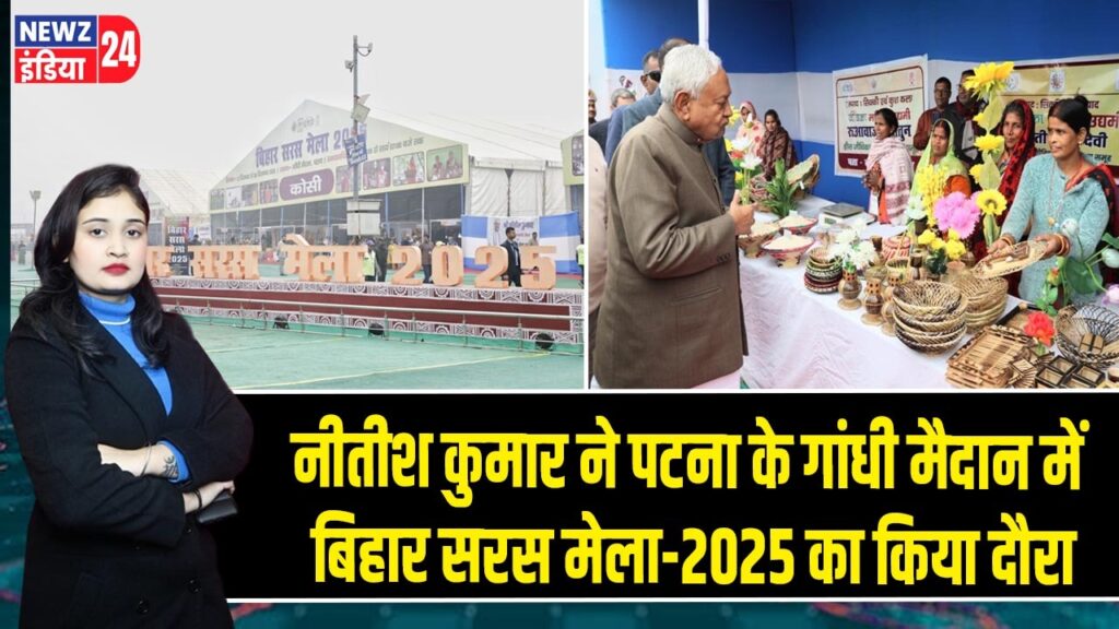 नीतीश कुमार ने पटना के गांधी मैदान में बिहार सरस मेला-2025 का किया दौरा |