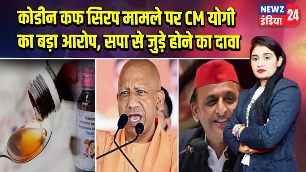 कोडीन कफ सिरप मामले पर CM योगी का बड़ा आरोप, सपा से जुड़े होने का दावा |