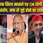 कोडीन कफ सिरप मामले पर CM योगी का बड़ा आरोप, सपा से जुड़े होने का दावा |