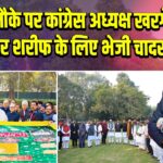 उर्स के मौके पर कांग्रेस अध्यक्ष खरगे ने अजमेर शरीफ के लिए भेजी चादर |