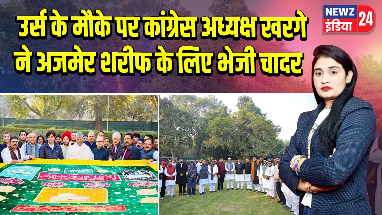 उर्स के मौके पर कांग्रेस अध्यक्ष खरगे ने अजमेर शरीफ के लिए भेजी चादर |