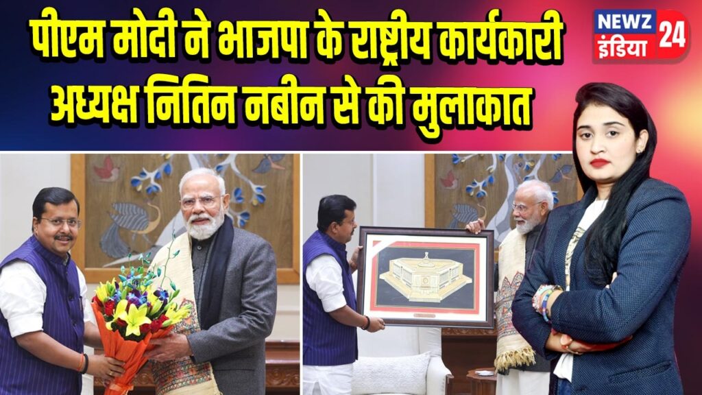 पीएम मोदी ने भाजपा के राष्ट्रीय कार्यकारी अध्यक्ष नितिन नबीन से की मुलाकात |
