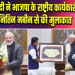 पीएम मोदी ने भाजपा के राष्ट्रीय कार्यकारी अध्यक्ष नितिन नबीन से की मुलाकात |