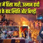 बांग्लादेश में हिंसा जारी, उस्मान हादी की मौत के बाद स्थिति और बिगड़ी |