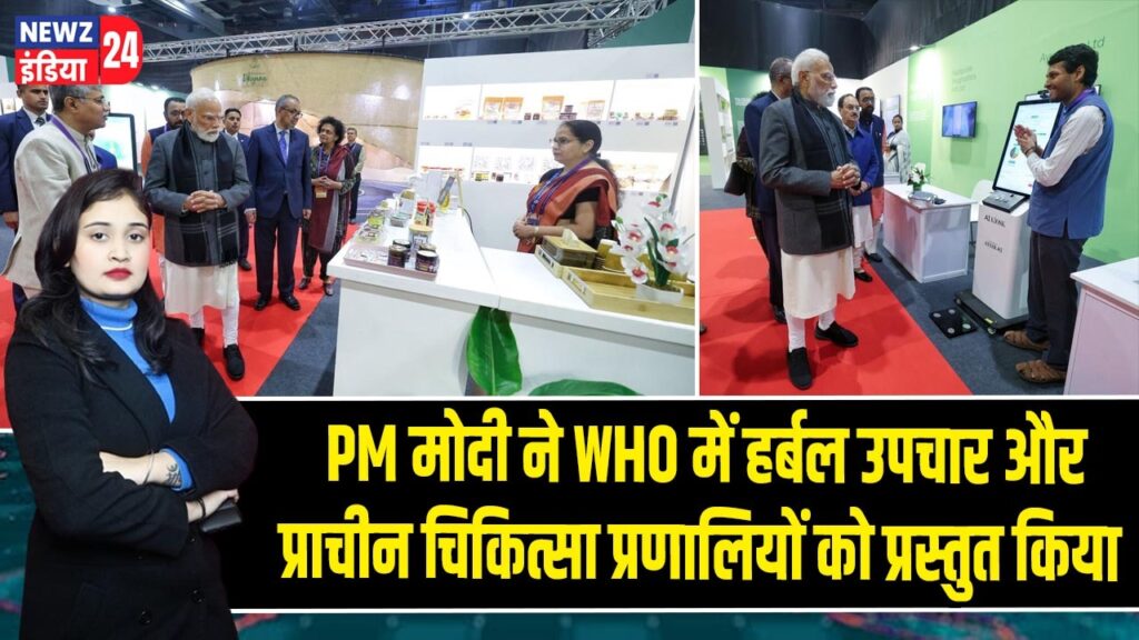 PM मोदी ने WHO में हर्बल उपचार और प्राचीन चिकित्सा प्रणालियों को प्रस्तुत किया |