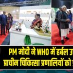 PM मोदी ने WHO में हर्बल उपचार और प्राचीन चिकित्सा प्रणालियों को प्रस्तुत किया |