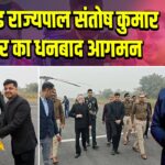 झारखंड राज्यपाल संतोष कुमार गंगवार का धनबाद आगमन |