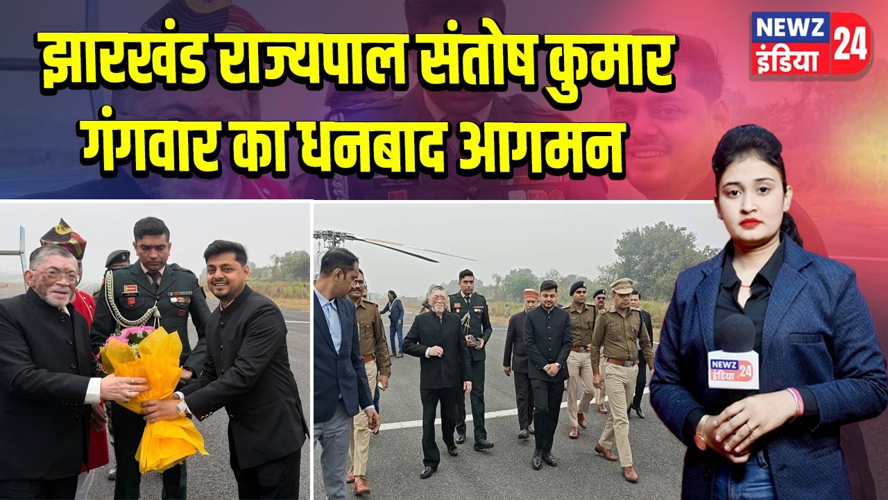 झारखंड राज्यपाल संतोष कुमार गंगवार का धनबाद आगमन |