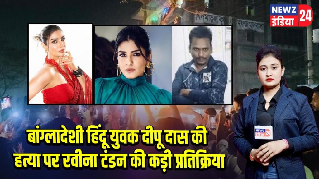 बांग्लादेशी हिंदू युवक दीपू दास की हत्या पर रवीना टंडन की कड़ी प्रतिक्रिया 