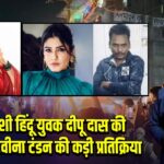 बांग्लादेशी हिंदू युवक दीपू दास की हत्या पर रवीना टंडन की कड़ी प्रतिक्रिया 