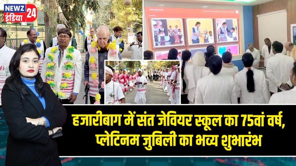 हजारीबाग में संत जेवियर स्कूल का 75वां वर्ष, प्लेटिनम जुबिली का भव्य शुभारंभ