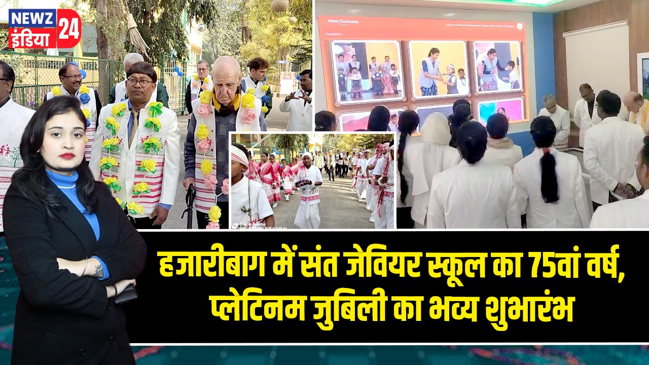 हजारीबाग में संत जेवियर स्कूल का 75वां वर्ष, प्लेटिनम जुबिली का भव्य शुभारंभ