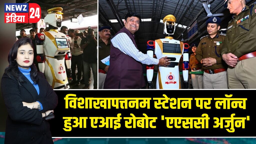 विशाखापत्तनम स्टेशन पर लॉन्च हुआ एआई रोबोट ‘एएससी अर्जुन’ 