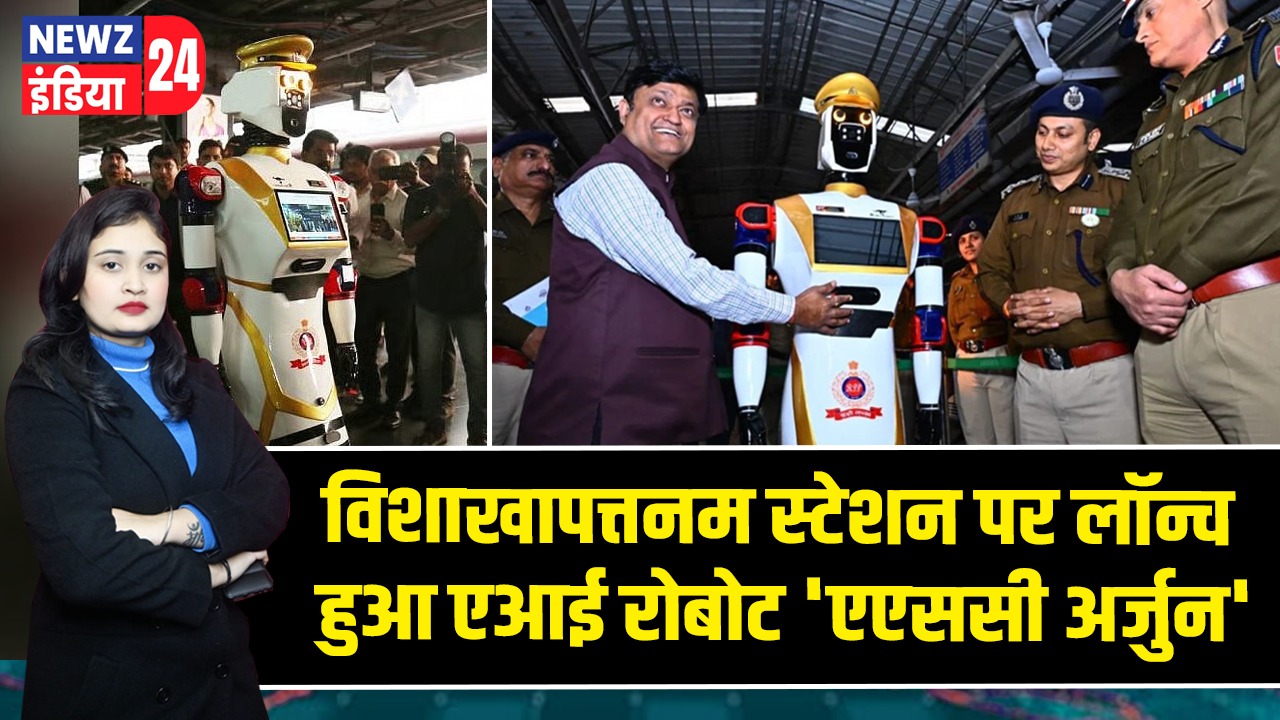 विशाखापत्तनम स्टेशन पर लॉन्च हुआ एआई रोबोट ‘एएससी अर्जुन’ 