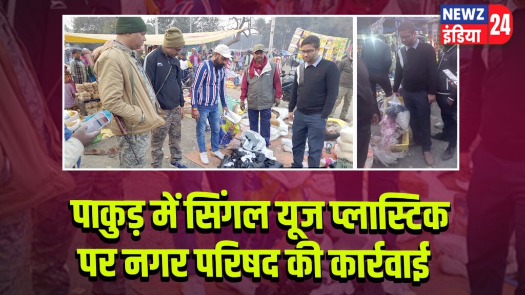 पाकुड़ में सिंगल यूज प्लास्टिक पर नगर परिषद की कार्रवाई