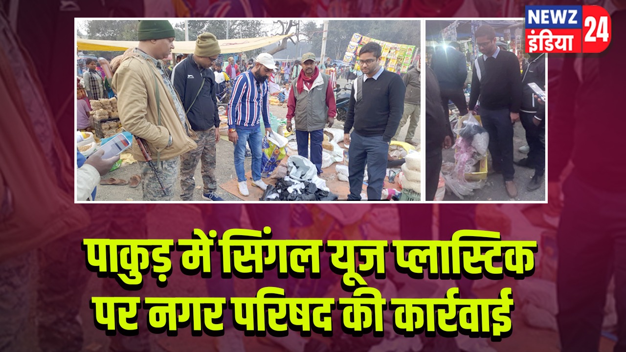 पाकुड़ में सिंगल यूज प्लास्टिक पर नगर परिषद की कार्रवाई