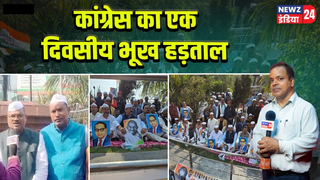 कांग्रेस का एक दिवसीय भूख हड़ताल