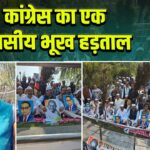 कांग्रेस का एक दिवसीय भूख हड़ताल