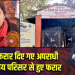 दोषी करार दिए गए अपराधी न्यायालय परिसर से हुए फरा |