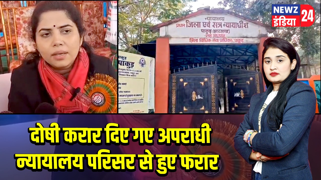 दोषी करार दिए गए अपराधी न्यायालय परिसर से हुए फरा |