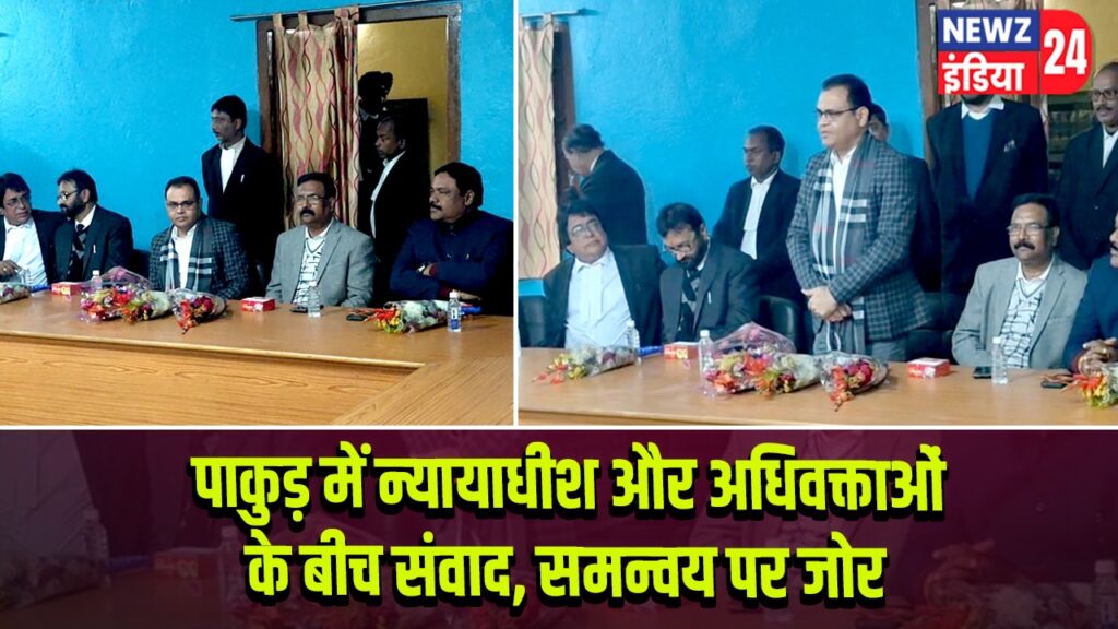 पाकुड़ में न्यायाधीश और अधिवक्ताओं के बीच संवाद, समन्वय पर जोर