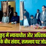 पाकुड़ में न्यायाधीश और अधिवक्ताओं के बीच संवाद, समन्वय पर जोर