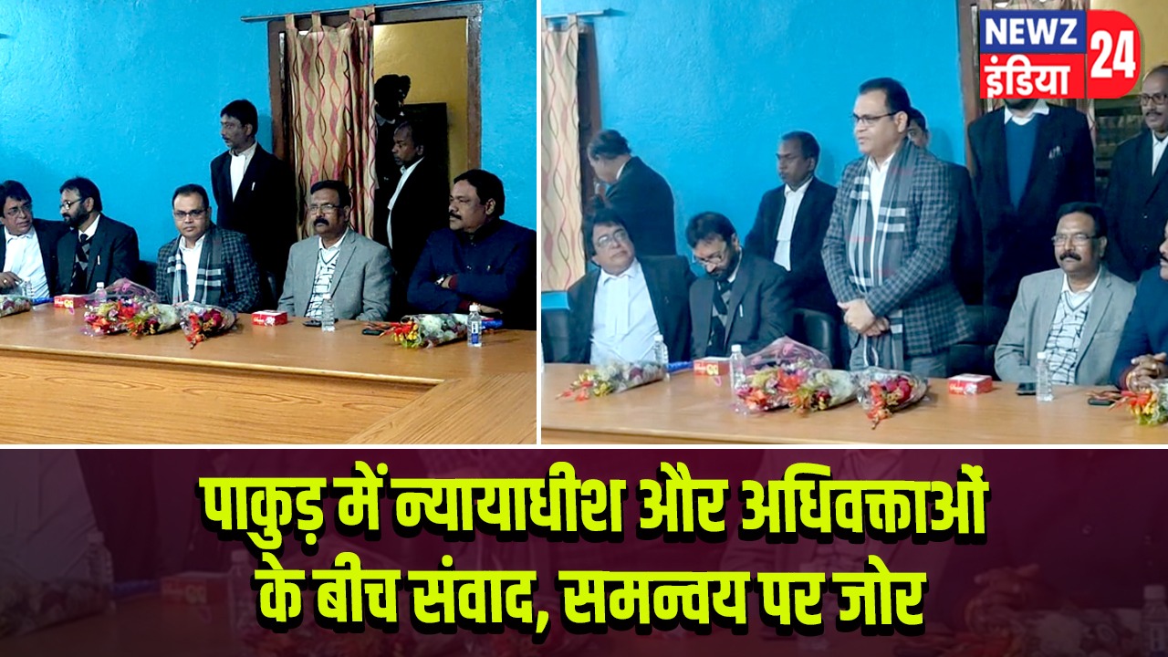 पाकुड़ में न्यायाधीश और अधिवक्ताओं के बीच संवाद, समन्वय पर जोर