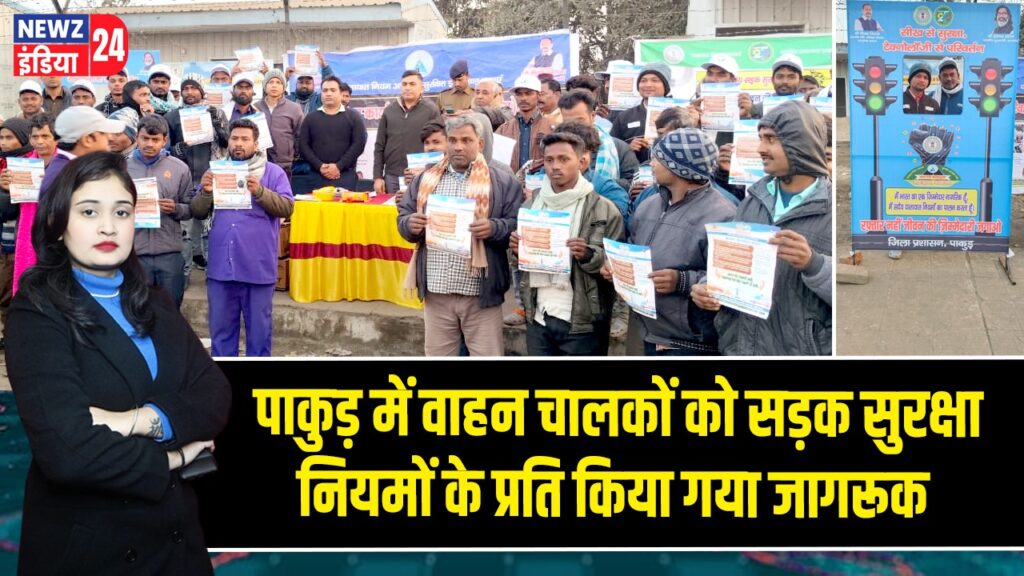 पाकुड़ में वाहन चालकों को सड़क सुरक्षा नियमों के प्रति किया गया जागरूक