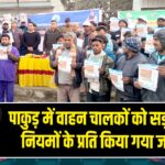 पाकुड़ में वाहन चालकों को सड़क सुरक्षा नियमों के प्रति किया गया जागरूक