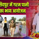 पाकुड़ सिदपुर में गरम पानी मेला का भव्य आयोजन