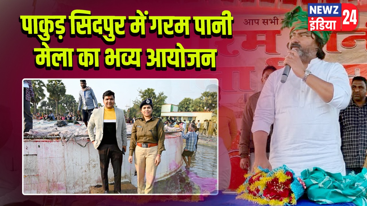 पाकुड़ सिदपुर में गरम पानी मेला का भव्य आयोजन