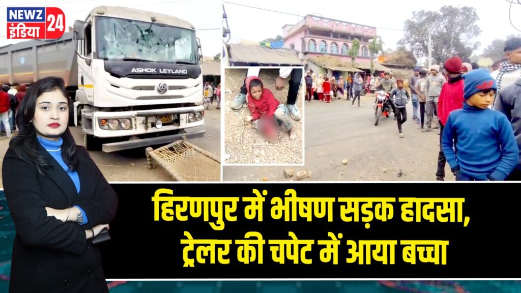 हिरणपुर में भीषण सड़क हादसा, ट्रेलर की चपेट में आया बच्चा |