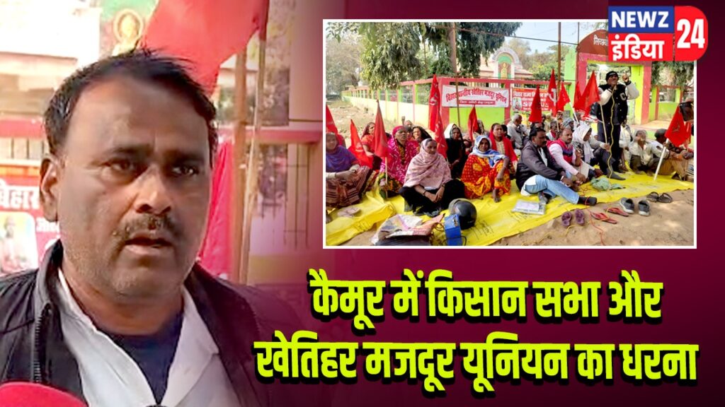 कैमूर में किसान सभा और खेतिहर मजदूर यूनियन का धरना