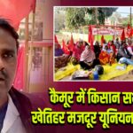 कैमूर में किसान सभा और खेतिहर मजदूर यूनियन का धरना