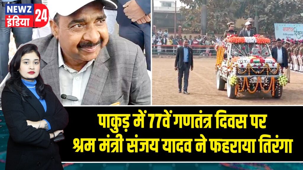 पाकुड़ में 77वें गणतंत्र दिवस पर श्रम मंत्री संजय यादव ने फहराया तिरंगा