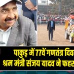 पाकुड़ में 77वें गणतंत्र दिवस पर श्रम मंत्री संजय यादव ने फहराया तिरंगा