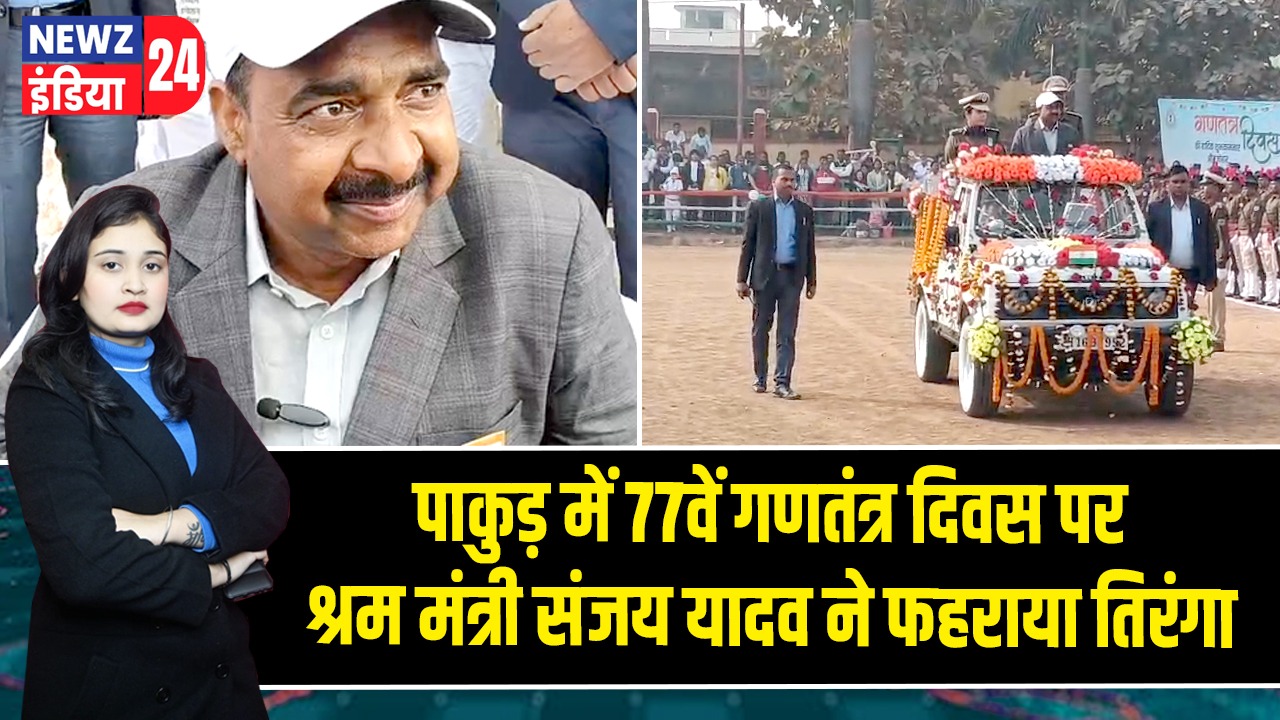 पाकुड़ में 77वें गणतंत्र दिवस पर श्रम मंत्री संजय यादव ने फहराया तिरंगा